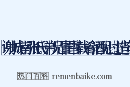 谢城南张氏弟兄冒雪载肴酒见过造句是什么意思的图片